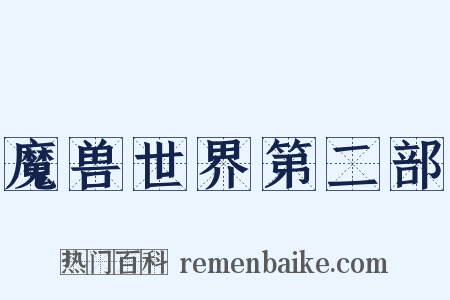 魔兽世界第二部是什么意思的图片